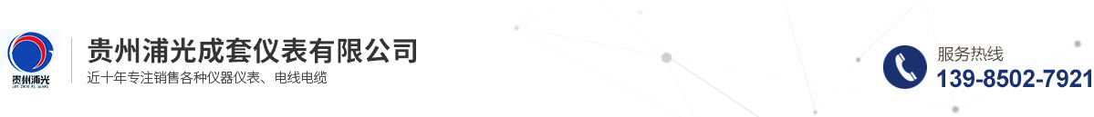 贵州ued官网仪表有限公司