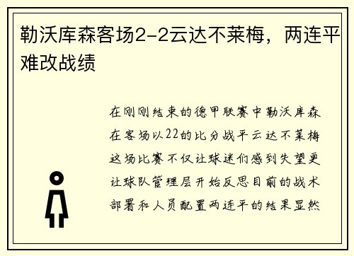 勒沃库森客场2-2云达不莱梅，两连平难改战绩