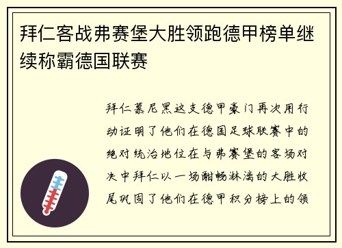 拜仁客战弗赛堡大胜领跑德甲榜单继续称霸德国联赛