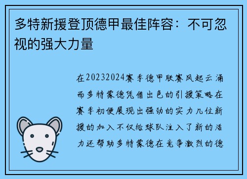 多特新援登顶德甲最佳阵容：不可忽视的强大力量