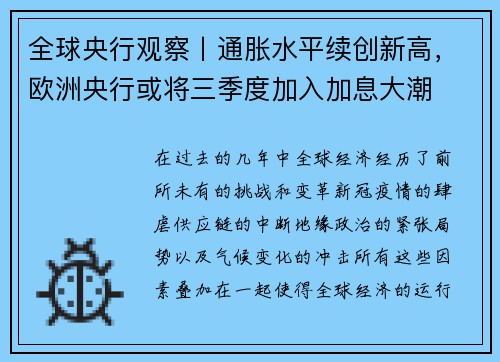 全球央行观察丨通胀水平续创新高，欧洲央行或将三季度加入加息大潮