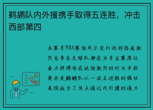 鹈鹕队内外援携手取得五连胜，冲击西部第四