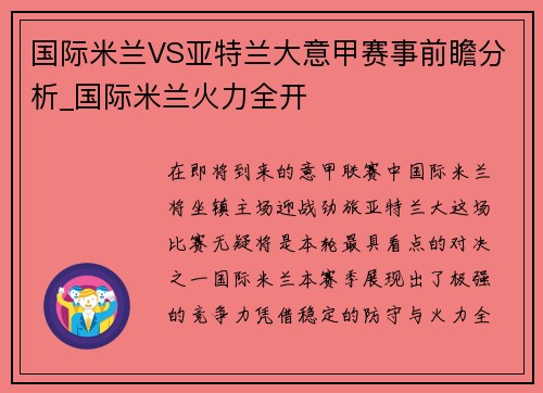 国际米兰VS亚特兰大意甲赛事前瞻分析_国际米兰火力全开