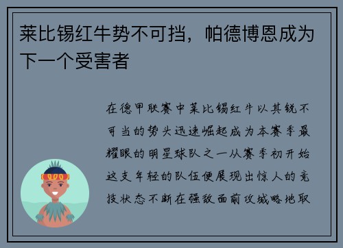 莱比锡红牛势不可挡，帕德博恩成为下一个受害者