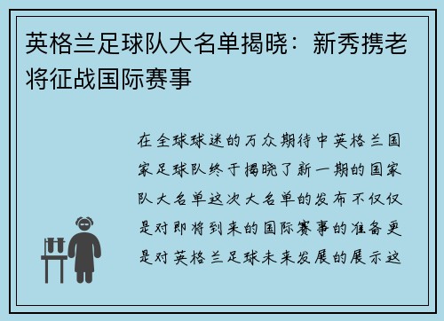 英格兰足球队大名单揭晓：新秀携老将征战国际赛事