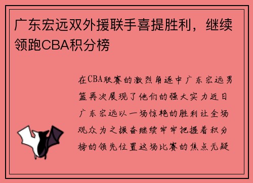 广东宏远双外援联手喜提胜利，继续领跑CBA积分榜