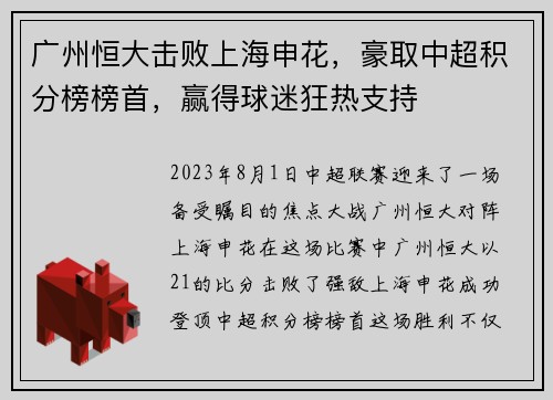 广州恒大击败上海申花，豪取中超积分榜榜首，赢得球迷狂热支持