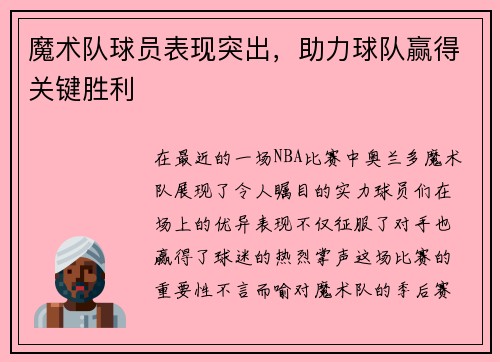 魔术队球员表现突出，助力球队赢得关键胜利