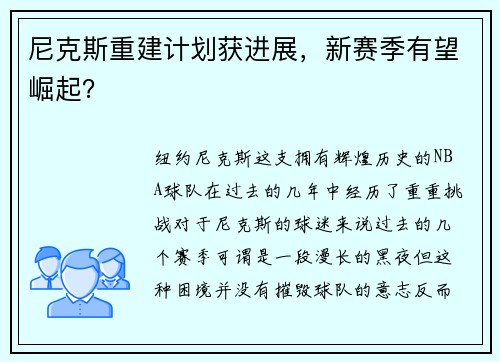 尼克斯重建计划获进展，新赛季有望崛起？