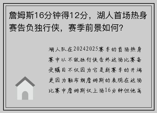 詹姆斯16分钟得12分，湖人首场热身赛告负独行侠，赛季前景如何？