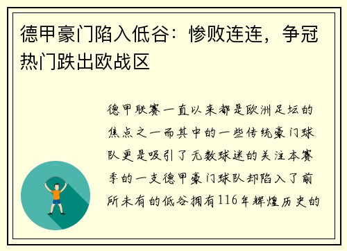 德甲豪门陷入低谷：惨败连连，争冠热门跌出欧战区