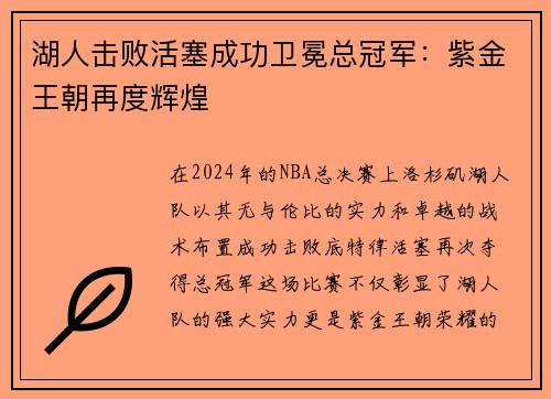 湖人击败活塞成功卫冕总冠军：紫金王朝再度辉煌