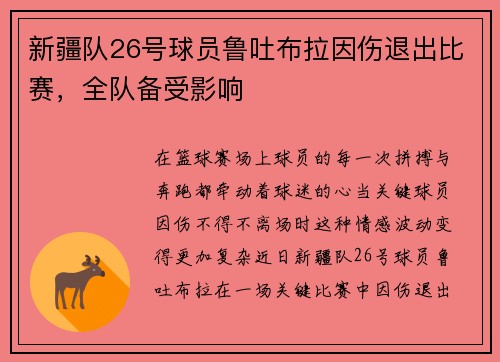 新疆队26号球员鲁吐布拉因伤退出比赛，全队备受影响