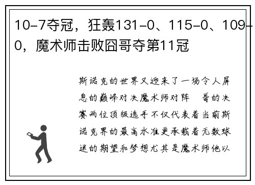 10-7夺冠，狂轰131-0、115-0、109-0，魔术师击败囧哥夺第11冠