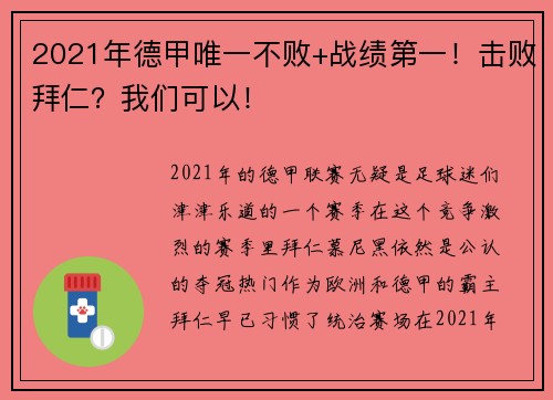 2021年德甲唯一不败+战绩第一！击败拜仁？我们可以！