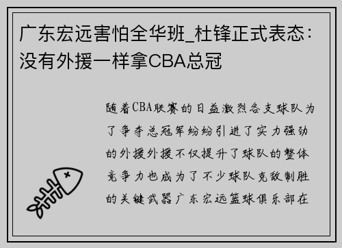 广东宏远害怕全华班_杜锋正式表态：没有外援一样拿CBA总冠