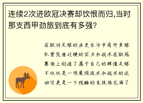 连续2次进欧冠决赛却饮恨而归,当时那支西甲劲旅到底有多强？