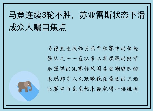 马竞连续3轮不胜，苏亚雷斯状态下滑成众人瞩目焦点