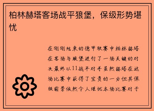 柏林赫塔客场战平狼堡，保级形势堪忧