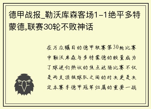 德甲战报_勒沃库森客场1-1绝平多特蒙德,联赛30轮不败神话