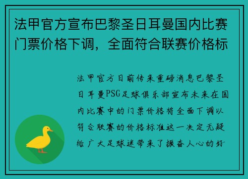 法甲官方宣布巴黎圣日耳曼国内比赛门票价格下调，全面符合联赛价格标准