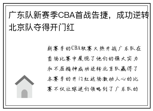 广东队新赛季CBA首战告捷，成功逆转北京队夺得开门红