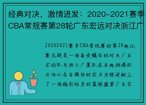 经典对决，激情迸发：2020-2021赛季CBA常规赛第28轮广东宏远对决浙江广厦