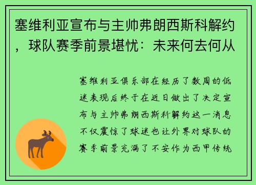 塞维利亚宣布与主帅弗朗西斯科解约，球队赛季前景堪忧：未来何去何从？