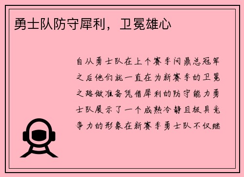 勇士队防守犀利，卫冕雄心