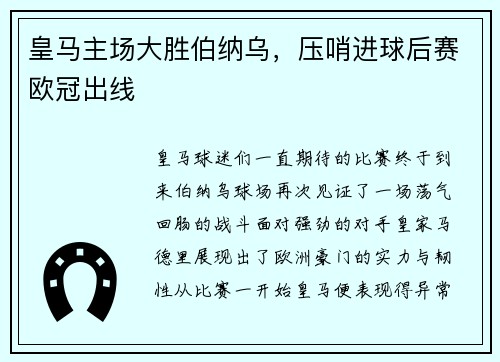 皇马主场大胜伯纳乌，压哨进球后赛欧冠出线