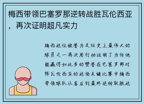 梅西带领巴塞罗那逆转战胜瓦伦西亚，再次证明超凡实力