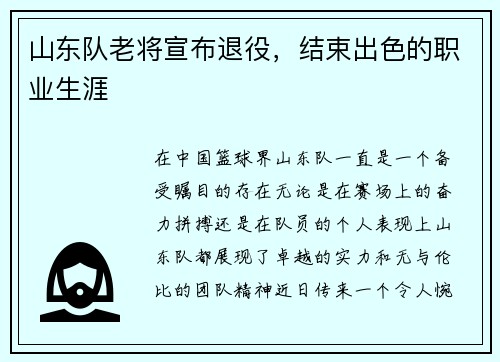 山东队老将宣布退役，结束出色的职业生涯