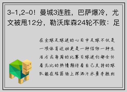 3-1,2-0！曼城3连胜，巴萨爆冷，尤文被甩12分，勒沃库森24轮不败：足球世界的光与影