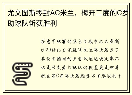 尤文图斯零封AC米兰，梅开二度的C罗助球队斩获胜利