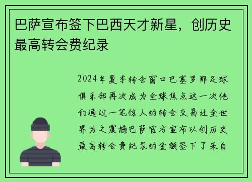 巴萨宣布签下巴西天才新星，创历史最高转会费纪录