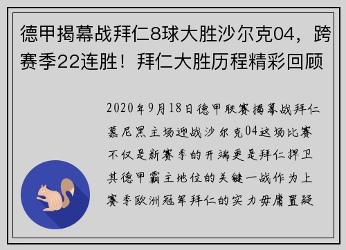 德甲揭幕战拜仁8球大胜沙尔克04，跨赛季22连胜！拜仁大胜历程精彩回顾