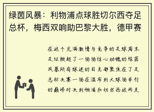 绿茵风暴：利物浦点球胜切尔西夺足总杯，梅西双响助巴黎大胜，德甲赛季完美收官