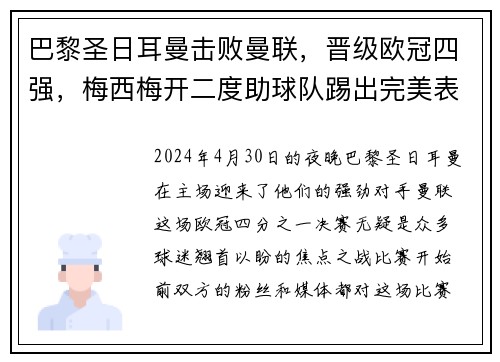 巴黎圣日耳曼击败曼联，晋级欧冠四强，梅西梅开二度助球队踢出完美表现