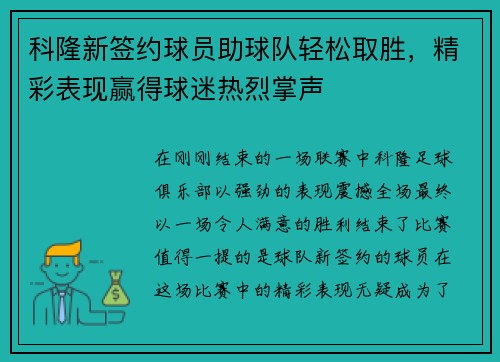 科隆新签约球员助球队轻松取胜，精彩表现赢得球迷热烈掌声