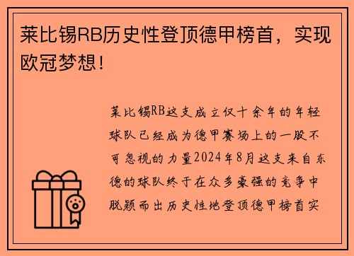 莱比锡RB历史性登顶德甲榜首，实现欧冠梦想！