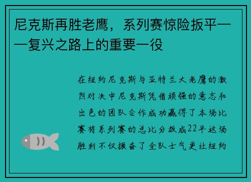 尼克斯再胜老鹰，系列赛惊险扳平——复兴之路上的重要一役