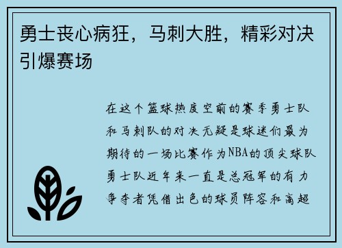 勇士丧心病狂，马刺大胜，精彩对决引爆赛场