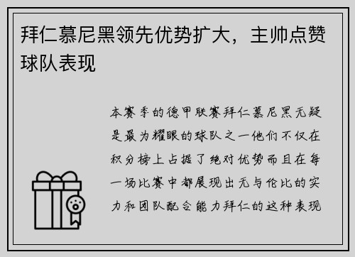 拜仁慕尼黑领先优势扩大，主帅点赞球队表现