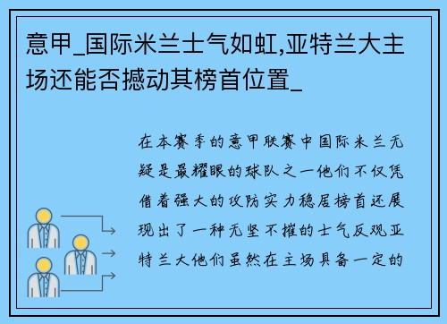 意甲_国际米兰士气如虹,亚特兰大主场还能否撼动其榜首位置_