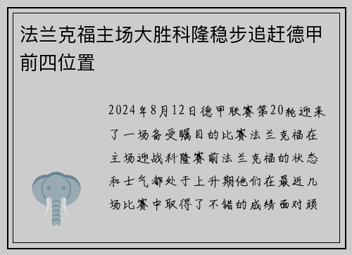 法兰克福主场大胜科隆稳步追赶德甲前四位置