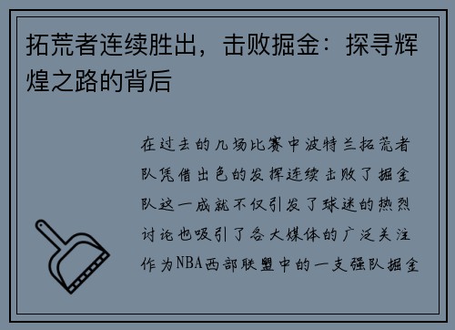 拓荒者连续胜出，击败掘金：探寻辉煌之路的背后