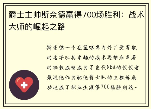 爵士主帅斯奈德赢得700场胜利：战术大师的崛起之路