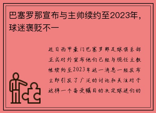 巴塞罗那宣布与主帅续约至2023年，球迷褒贬不一