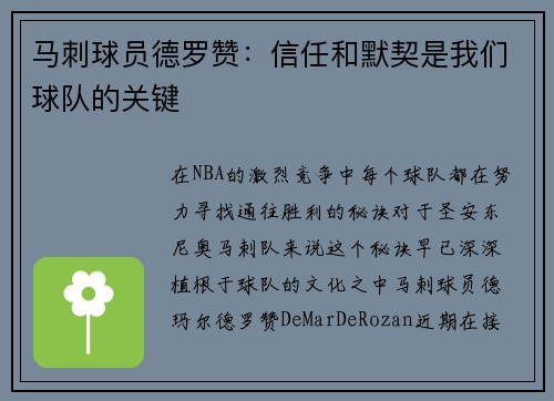 马刺球员德罗赞：信任和默契是我们球队的关键