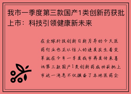 我市一季度第三款国产1类创新药获批上市：科技引领健康新未来